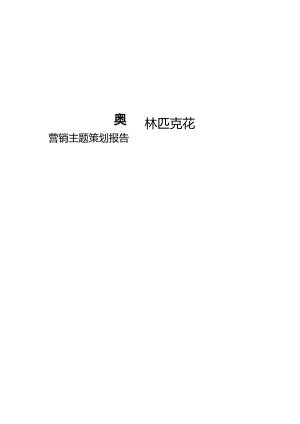 天津奥林匹克花园营销主题策划报告.docx
