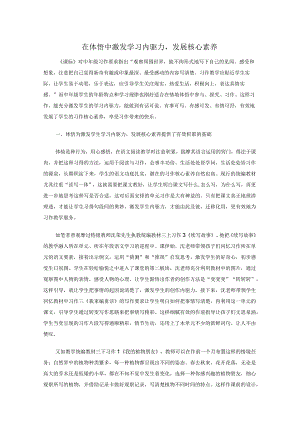 在体悟中激发学习内驱力发展核心素养.docx