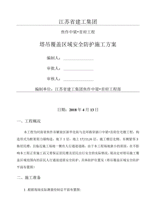 塔吊覆盖区域安全防护施工设计方案.docx