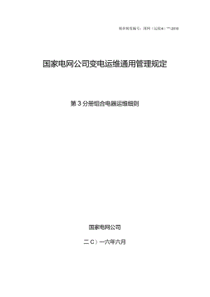 国家电网公司变电运维通用管理规定第3分册组合电器运维细则—试用版.docx