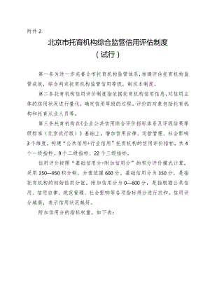 北京市托育机构综合监管信用评估制度.docx