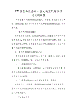 县政务服务中心重大决策跟踪性报道机制制度.docx