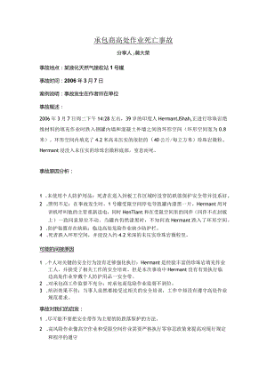 承包商高处作业死亡事故.docx