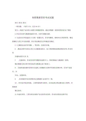 制程数据管控考试试题.docx