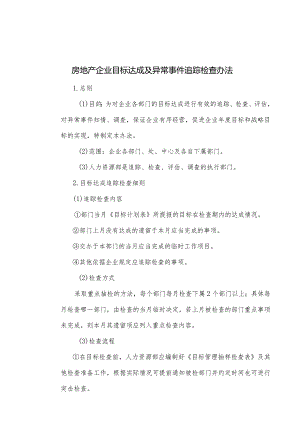 房地产企业目标达成及异常事件追踪检查办法.docx