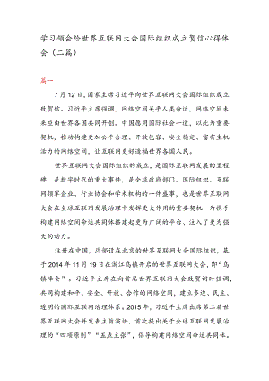 学习领会给世界互联网大会国际组织成立贺信心得体会（二篇）.docx