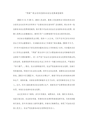 危害食品安全犯罪典型案例.docx