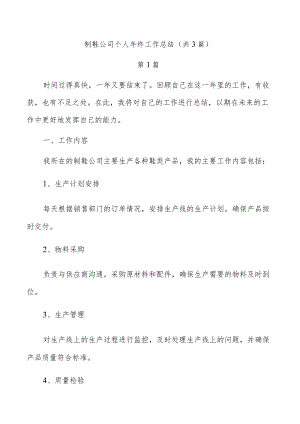 制鞋公司个人年终工作总结（共3篇）.docx