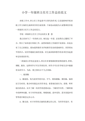 小学一年级班主任月工作总结范文.docx