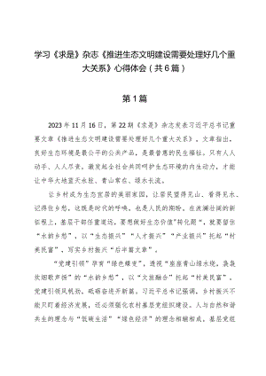 学习《求是》杂志《推进生态文明建设需要处理好几个重大关系》心得体会（共6篇）.docx