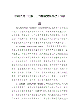 市司法局“七廉”工作加强党风廉政工作总结.docx