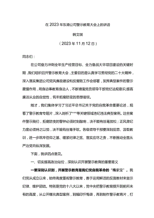 党委书记在2023年东港公司警示教育大会上的讲话.docx