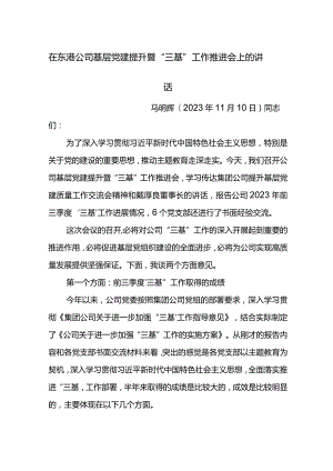党委书记在东港公司基层党建提升暨“三基”工作推进会上的讲话.docx
