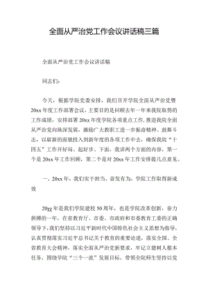 全面从严治党工作会议讲话稿三篇.docx