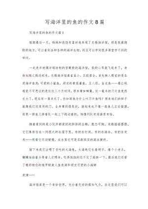 写海洋里的鱼的作文8篇.docx