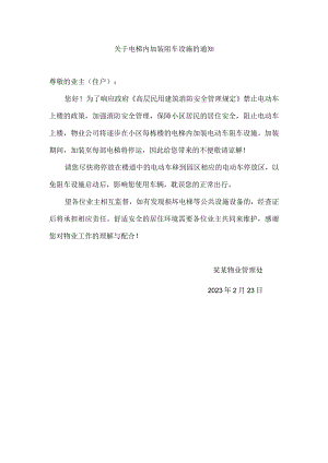 关于电梯内加装阻车设施的通知.docx