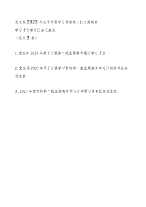 党支部2023年关于开展学习贯彻第二批主题教育学习计划学习任务进度表（范文3篇）.docx