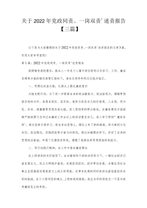 关于2022年党政同责、一岗双责’述责报告【三篇】.docx