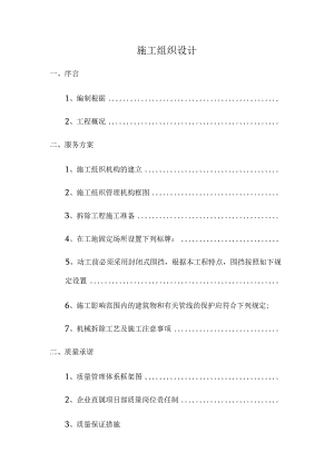 房屋拆除施工的组织设计.docx