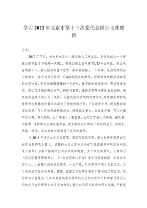 学习2022年北京市第十三次党代会报告心得体会.docx
