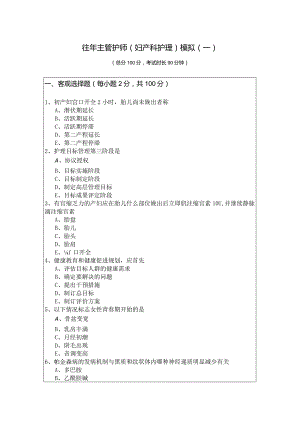往年主管护师(妇产科护理)模拟.docx
