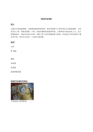 微波炉盐焗虾.docx