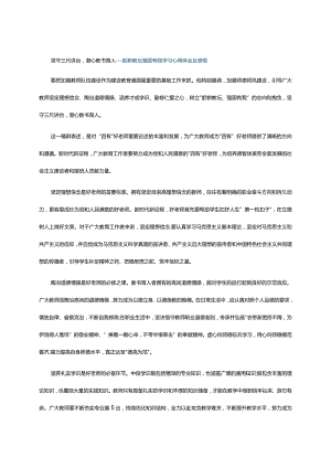 坚守三尺讲台潜心教书育人---躬耕教坛强国有我学习心得体会及感悟.docx