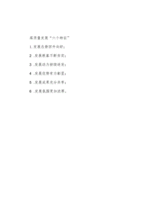 公文写作：高质量发展“六个特征”.docx