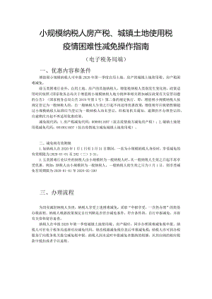 房产税、土地使用税疫情期间困难减免操作手册（电子税务局小规模纳税人）.docx
