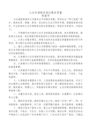 公交车驾驶岗岗位服务质量承诺书.docx