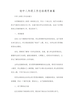 初中八年级工作总结通用8篇.docx