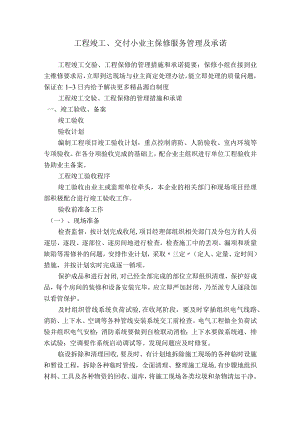 工程竣工、交付小业主保修服务管理及承诺.docx