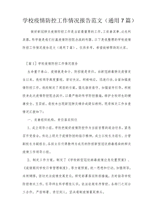 学校疫情防控工作情况报告范文(通用7篇).docx