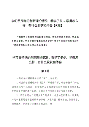 学习贯彻党的创新理论情况看学了多少、学得怎么样有什么收获和体会【9篇】.docx