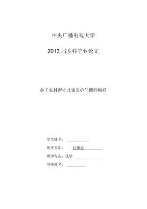 关于农村留守儿童监护问题的探析.docx