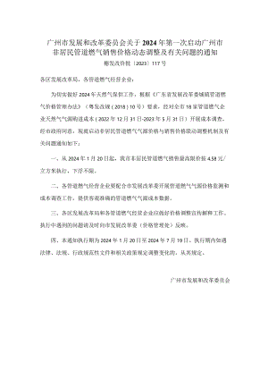 广州市发展和改革委员会关于2024年第一次启动广州市非居民管道燃气销售价格动态调整及有关问题的通知.docx