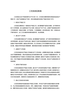 工艺员岗位职责.docx