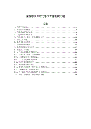 医院等级评审门急诊工作制度汇编.docx
