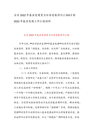 全区2022年基层党建重点任务进展情况汇报&乡镇2022年基层党建工作汇报材料.docx