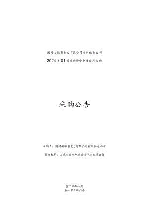 国网安徽省电力有限公司宿州供电公司2024年01月非物资竞争性谈判采购项目采购采购编号：12DQ01.docx