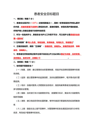 患者十大安全目标题目解析.docx