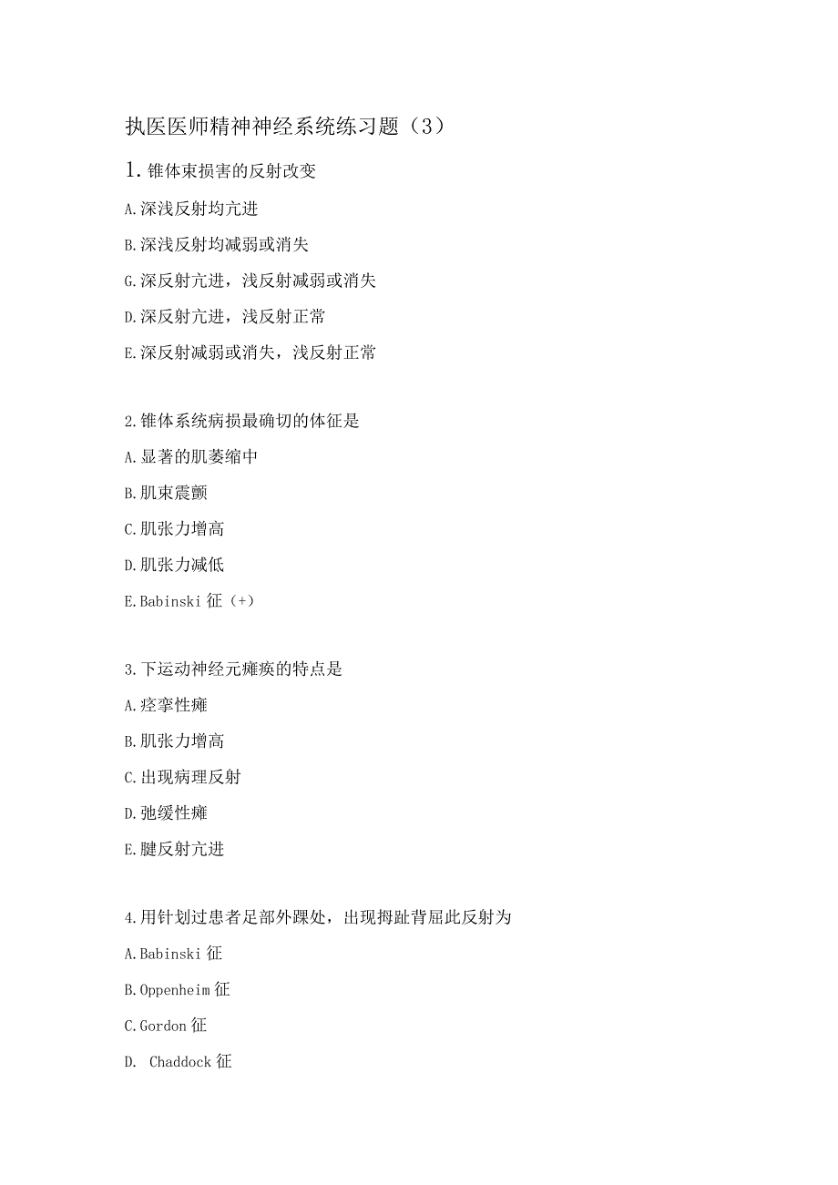执医医师精神神经系统练习题(3).docx_第1页