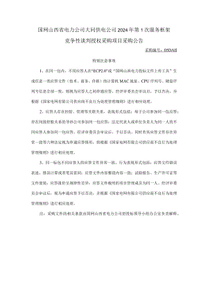 国网山西省电力公司大同供电公司2024年第1次服务框架竞争性谈判授权采购项目采购公告采购编号：05DA11.docx