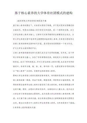 基于核心素养的大学体育社团模式的建构.docx