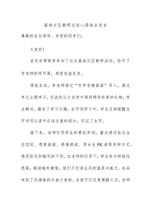基地片区教研总结心得体会发言.docx