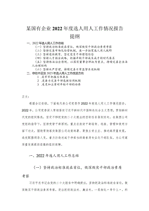 国有企业2022年度选人用人工作情况报告.docx
