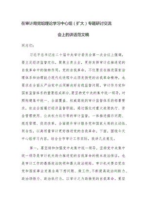 在审计局党组理论学习中心组（扩大）专题研讨交流会上的讲话范文稿.docx