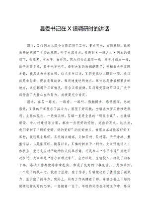 县委书记在X镇调研时的讲话.docx