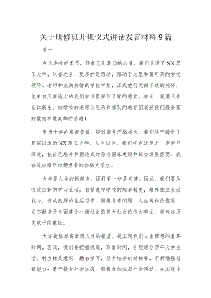 关于研修班开班仪式讲话发言材料9篇.docx