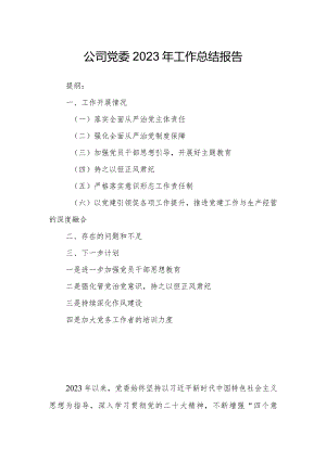 公司党委2023年工作总结报告.docx